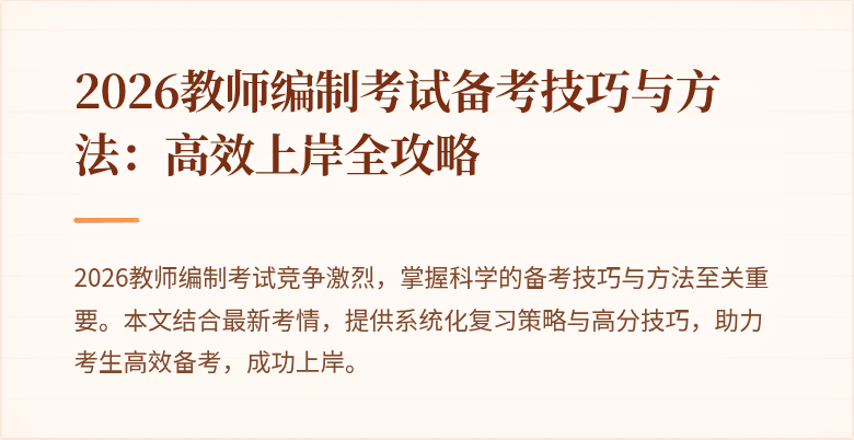 2026教师编制考试备考技巧与方法:高效上岸全攻略