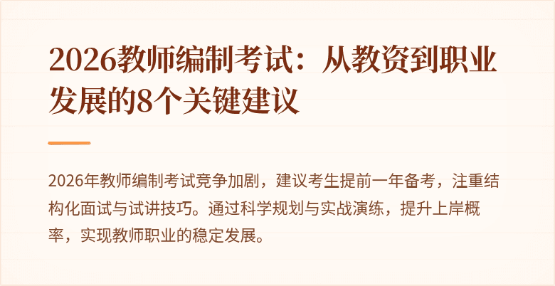 2026教师编制考试:从教资到职业发展的8个关键建议
