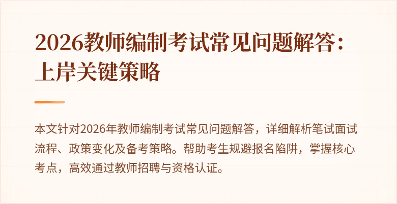 2026教师编制考试常见问题解答:上岸关键策略
