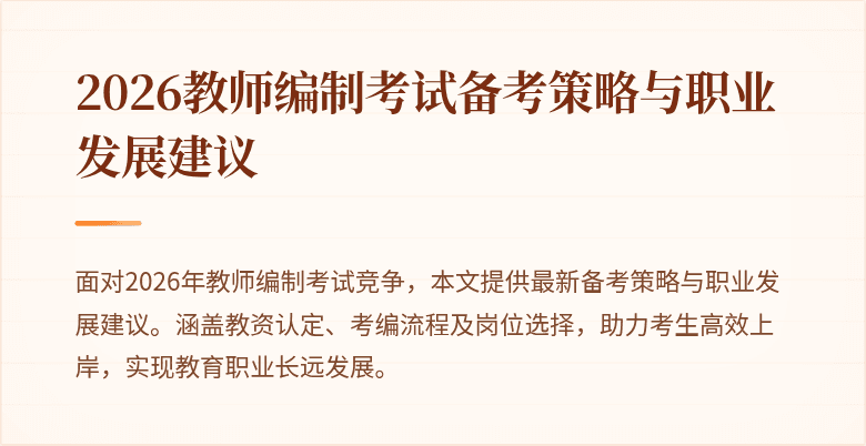 2026教师编制考试备考策略与职业发展建议