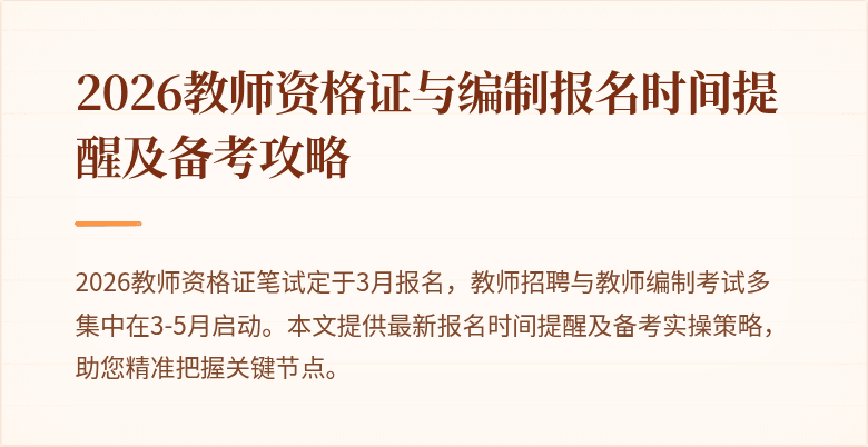 2026教师资格证与编制报名时间提醒及备考攻略