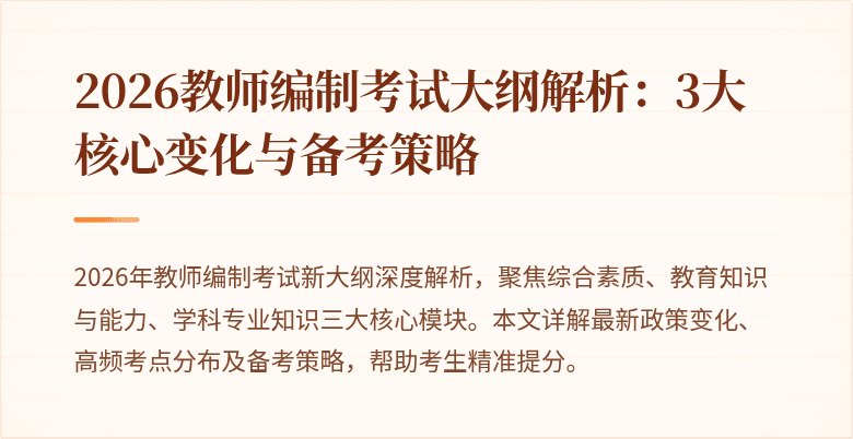 2026教师编制考试大纲解析:3大核心变化与备考策略