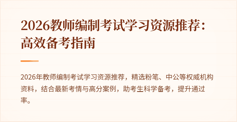 2026教师编制考试学习资源推荐:高效备考指南