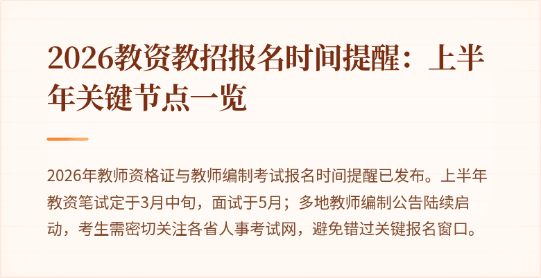 2026教资教招报名时间提醒:上半年关键节点一览