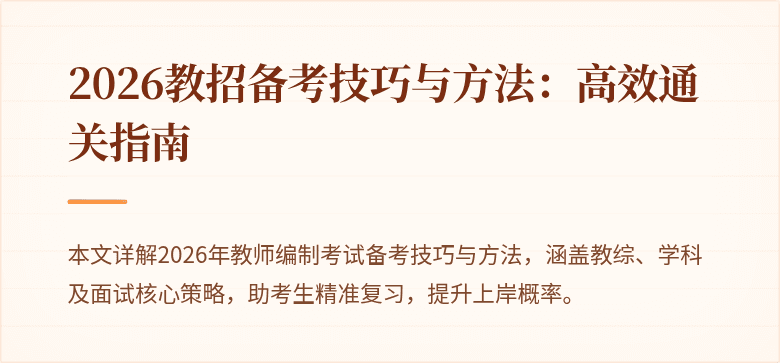 2026教招备考技巧与方法:高效通关指南