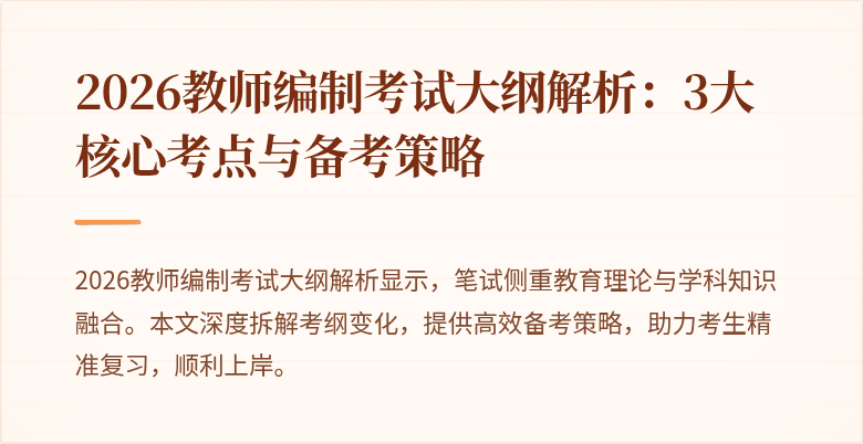 2026教师编制考试大纲解析:3大核心考点与备考策略