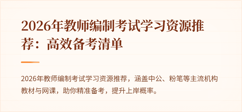 2026年教师编制考试学习资源推荐:高效备考清单