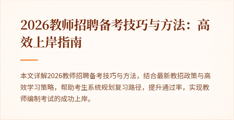 2026教师招聘备考技巧与方法:高效上岸指南