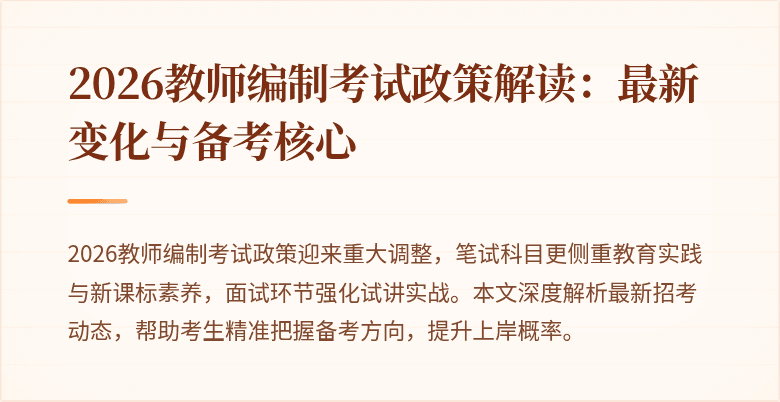 2026教师编制考试政策解读:最新变化与备考核心