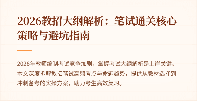 2026教招大纲解析:笔试通关核心策略与避坑指南