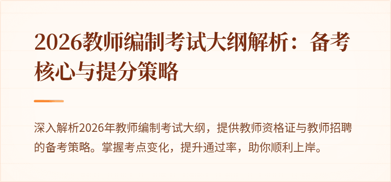 2026教师编制考试大纲解析:备考核心与提分策略