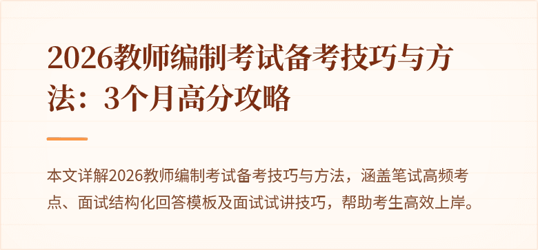 2026教师编制考试备考技巧与方法:3个月高分攻略