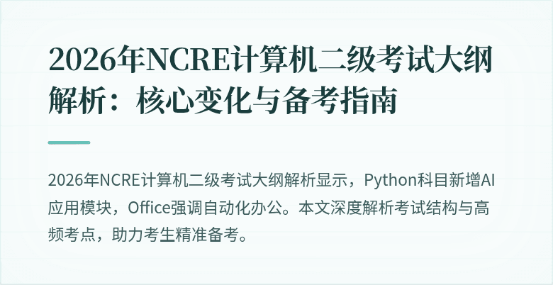 2026年NCRE计算机二级考试大纲解析：核心变化与备考指南