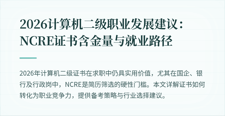 2026计算机二级职业发展建议：NCRE证书含金量与就业路径
