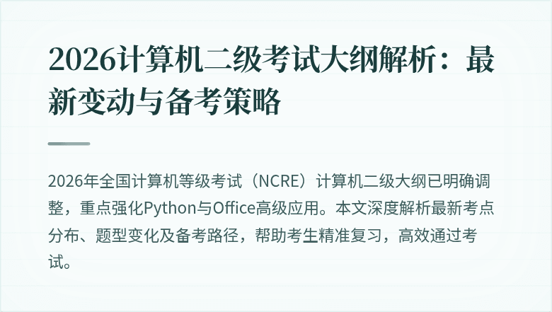 2026计算机二级考试大纲解析：最新变动与备考策略