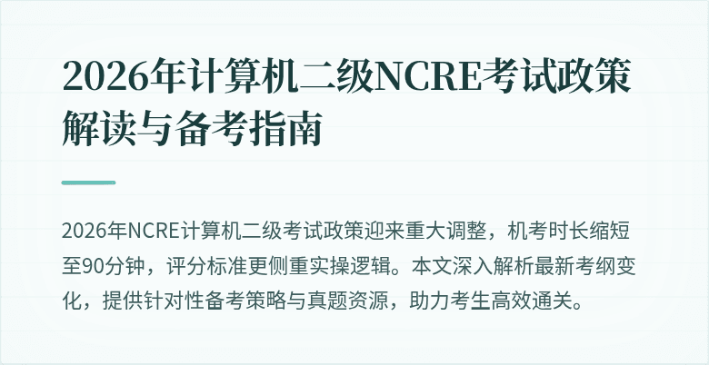 2026年计算机二级NCRE考试政策解读与备考指南