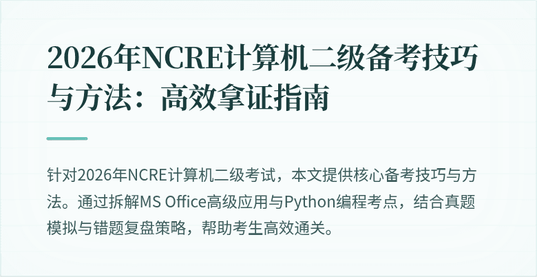 2026年NCRE计算机二级备考技巧与方法:高效拿证指南