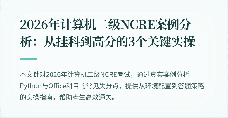 2026年计算机二级NCRE案例分析：从挂科到高分的3个关键实操