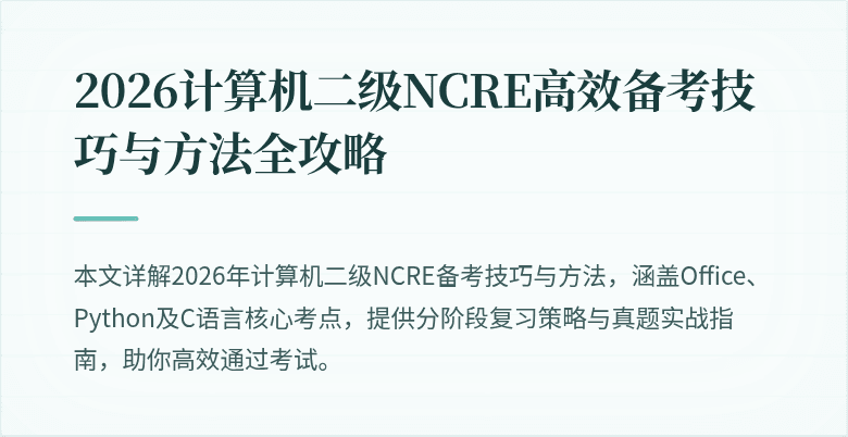 2026计算机二级NCRE高效备考技巧与方法全攻略