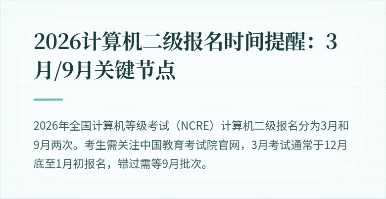 2026计算机二级报名时间提醒:3月/9月关键节点
