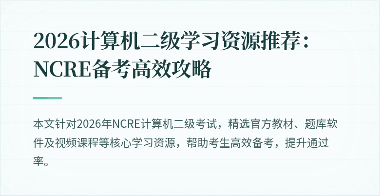 2026计算机二级学习资源推荐：NCRE备考高效攻略