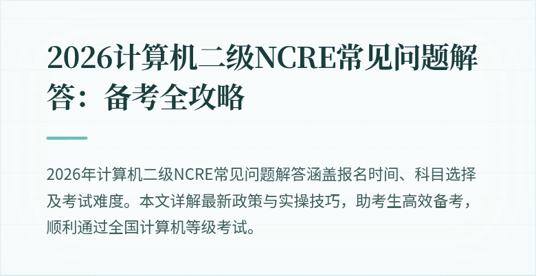 2026计算机二级NCRE常见问题解答：备考全攻略