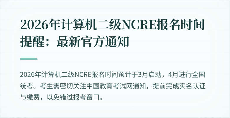 2026年计算机二级NCRE报名时间提醒：最新官方通知