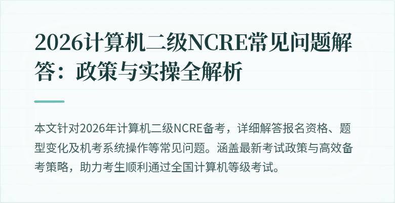 2026计算机二级NCRE常见问题解答：政策与实操全解析