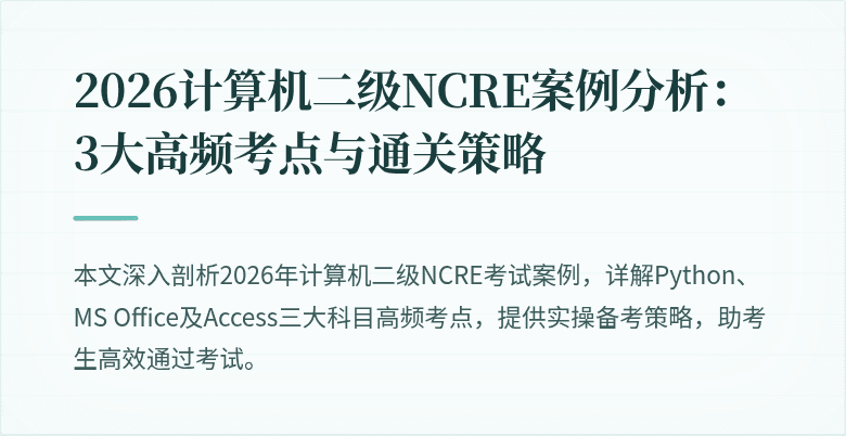 2026计算机二级NCRE案例分析:3大高频考点与通关策略