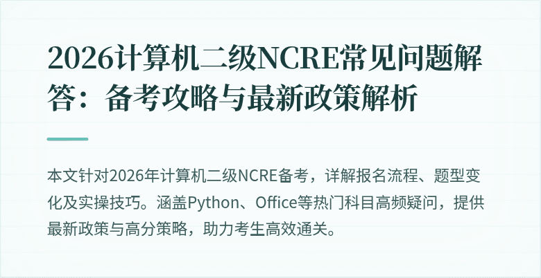 2026计算机二级NCRE常见问题解答：备考攻略与最新政策解析