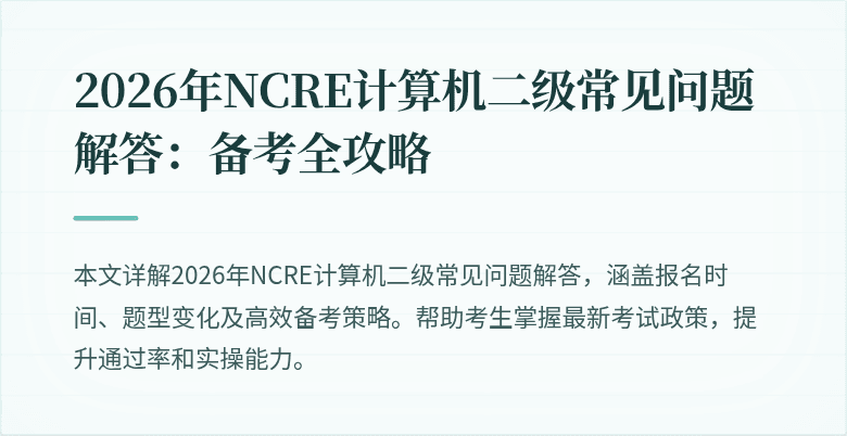2026年NCRE计算机二级常见问题解答：备考全攻略