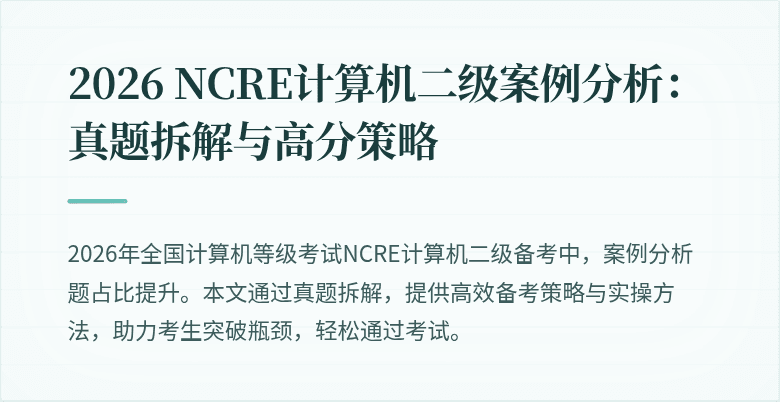 2026 NCRE计算机二级案例分析：真题拆解与高分策略