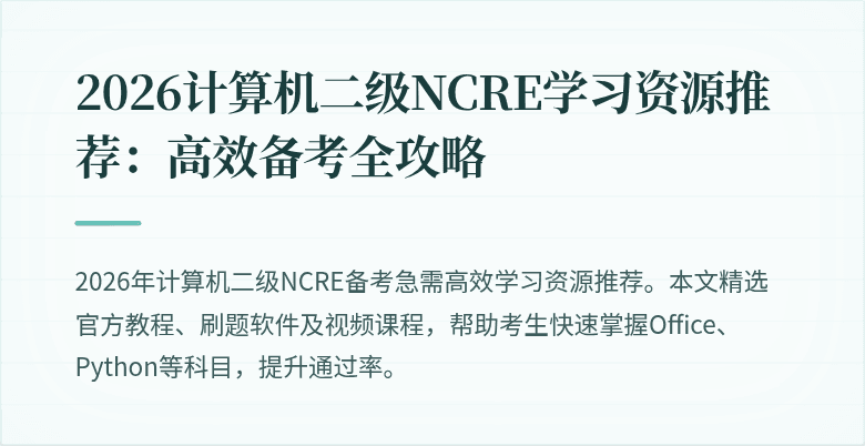2026计算机二级NCRE学习资源推荐：高效备考全攻略