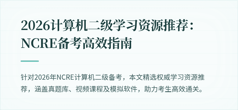 2026计算机二级学习资源推荐：NCRE备考高效指南