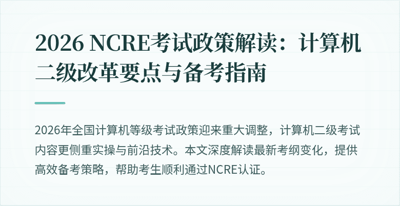 2026 NCRE考试政策解读：计算机二级改革要点与备考指南