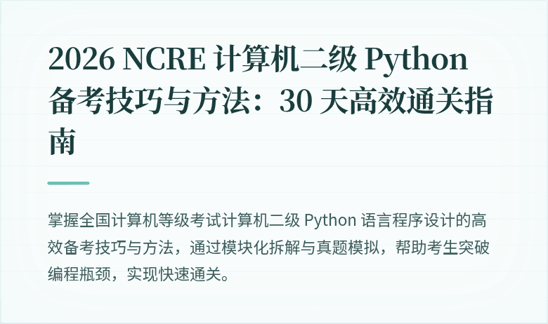 2026 NCRE 计算机二级 Python 备考技巧与方法：30 天高效通关指南