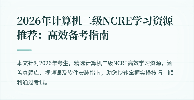 2026年计算机二级NCRE学习资源推荐：高效备考指南