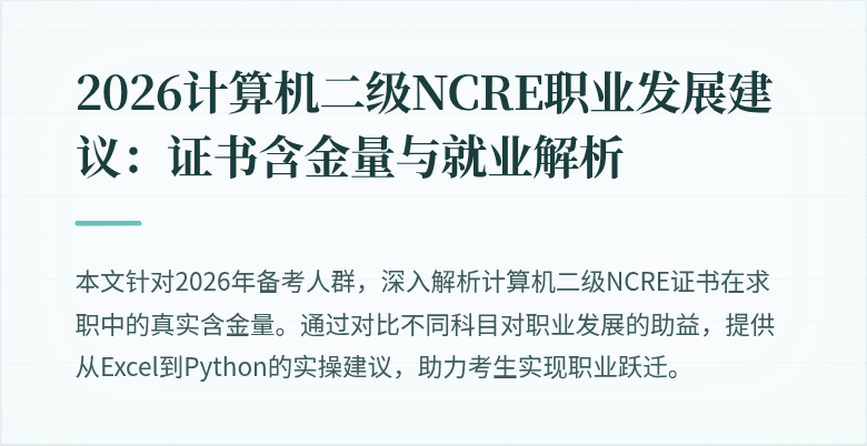 2026计算机二级NCRE职业发展建议：证书含金量与就业解析