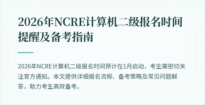 2026年NCRE计算机二级报名时间提醒及备考指南