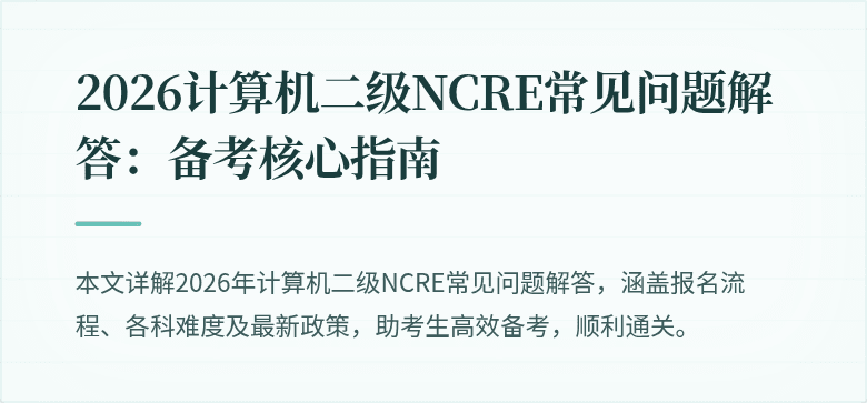 2026计算机二级NCRE常见问题解答：备考核心指南