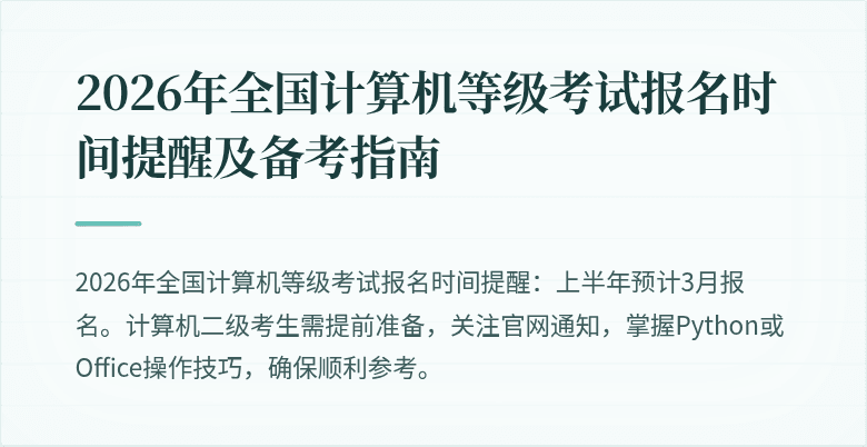 2026年全国计算机等级考试报名时间提醒及备考指南