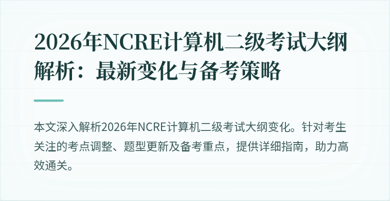 2026年NCRE计算机二级考试大纲解析:最新变化与备考策略