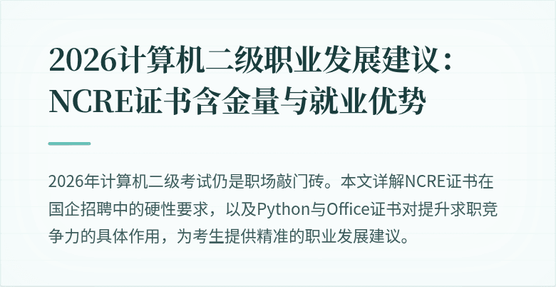 2026计算机二级职业发展建议:NCRE证书含金量与就业优势