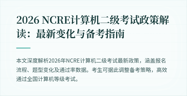 2026 NCRE计算机二级考试政策解读：最新变化与备考指南