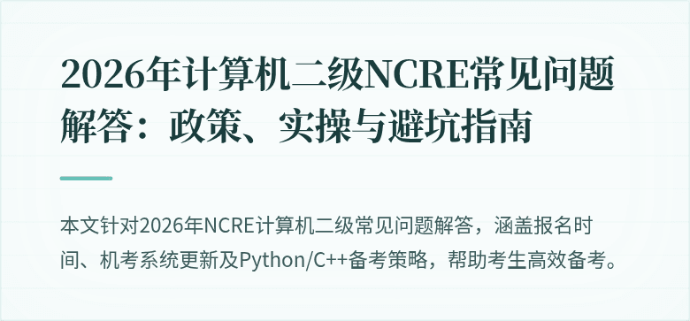 2026年计算机二级NCRE常见问题解答:政策、实操与避坑指南