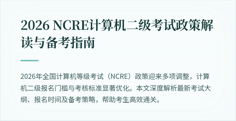 2026 NCRE计算机二级考试政策解读与备考指南