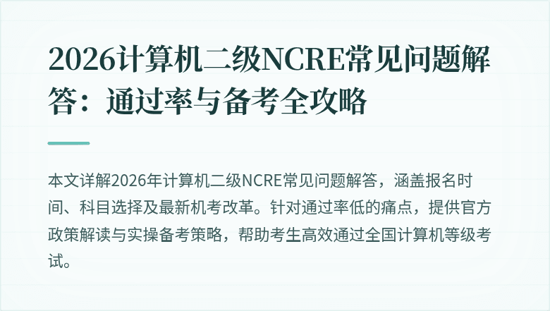 2026计算机二级NCRE常见问题解答：通过率与备考全攻略