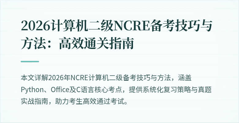 2026计算机二级NCRE备考技巧与方法：高效通关指南