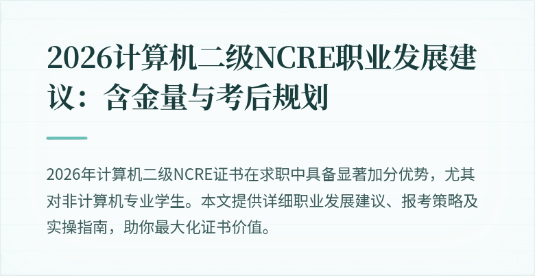 2026计算机二级NCRE职业发展建议：含金量与考后规划