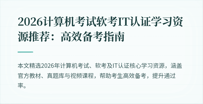 2026计算机考试软考IT认证学习资源推荐:高效备考指南